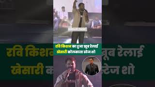 रवि किशन का हुआ खूब रेलाई खेसारी कोलकाता स्टेज शो.#funny #entrepreneurshipsupport #entrepreneurshub