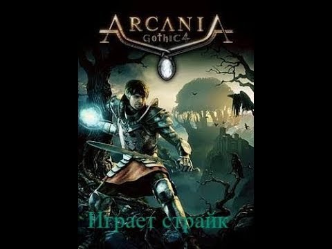 готика аркания прохождение часть 9
