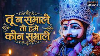 तू ना संभाले तो हमें कौन संभाले | Tu Na Sambhale To Hume | Khatu Shyam Bhajan | New Bhajan 2026 |