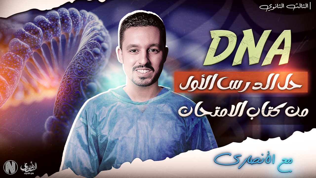 حل الدرس الأول DNA بكتاب الإمتحان | ثانوي عام 2026 م/ محمود الأنصاري