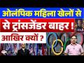IOC Bans Transgender Women from Olympics | Current Affairs | UPSC | Drishti IAS