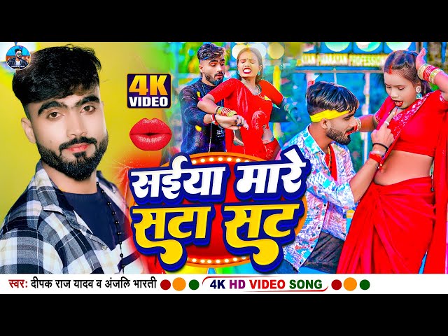 #video - सईया मारे सटा सट | #Deepak Raj Yadav u0026 Anjali Bharti का New 2024 #Viral Song || sata sat class=