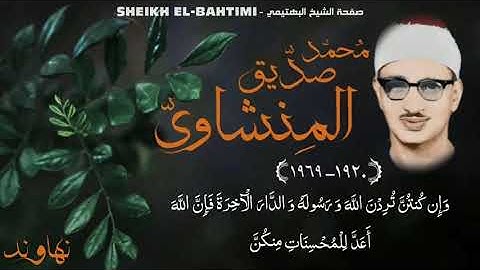محمد المنشاوي - سورة الأحزاب - رفقاً بالقلوب ياشيخ