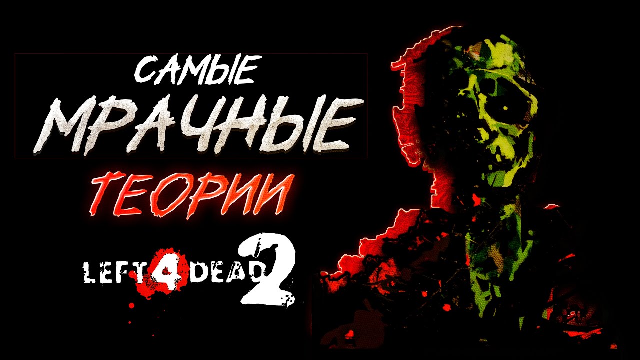 САМЫЕ МРАЧНЫЕ ТЕОРИИ В LEFT 4 DEAD