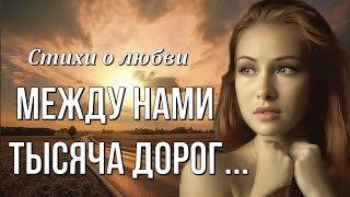 Между нами тысяча дорог... Достучаться До Небес Стихи о любви. Любимые стихи