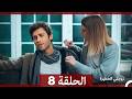 زوجتي الخطيرة الحلقة 8 Arabic Dubbed