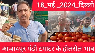 18 May 2024 दिल्ली 🍅 टमाटर के भाव Delhi mandi today tomato market price delhi fruit market #tomato