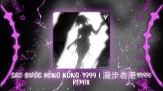 漫步香港1999 Remix (布鲁昔) | DẠO BƯỚC HONGKONG 1999 Remix 2026 - LKN x ZANG Remix | Bản Hot TikTok 2026