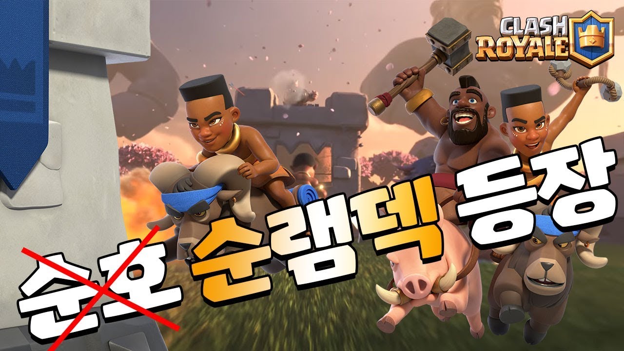 순환 램라이더 덱 가져왔다! (Cycle Ram Rider DECK) [클래시로얄-Clash Royale] [June ...
