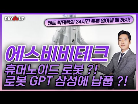 [에스비비테크 주가전망] 휴머노이드 로봇 기대감 ?! 로봇 GPT 뭐길래 ?! 삼성에 감속기 납품 가능성 ?!