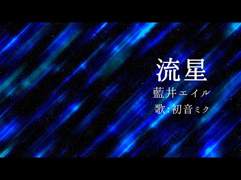 初音ミク 流星 藍井エイル カバー