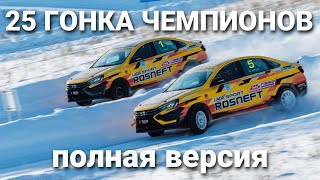 25 Гонка Чемпионов: Полная Видеозапись Гонки - YouTube