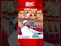 আমরা হাওয়ায় ভেসে আসি নাইঃ জমিয়ত মহাসচিব মাওলানা আফেন্দী। BNC News Tv. #shorts #jamiat #news #নিউজ
