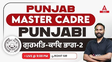 Master Cadre Punjabi Preparation | ਗੁਰਮਤਿ-ਕਾਵਿ ਭਾਗ-2 By Rohit Sir