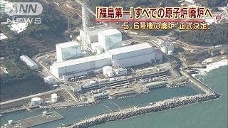 福島第一の全原子炉が廃炉へ　5・6号機廃炉を決定(13/12/18)