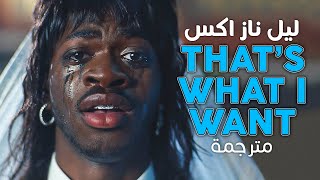 Lil Nas X - That's What I Want / Arabic sub | ليل ناز اكس 'أريد شخص يحبني' / مترجمة