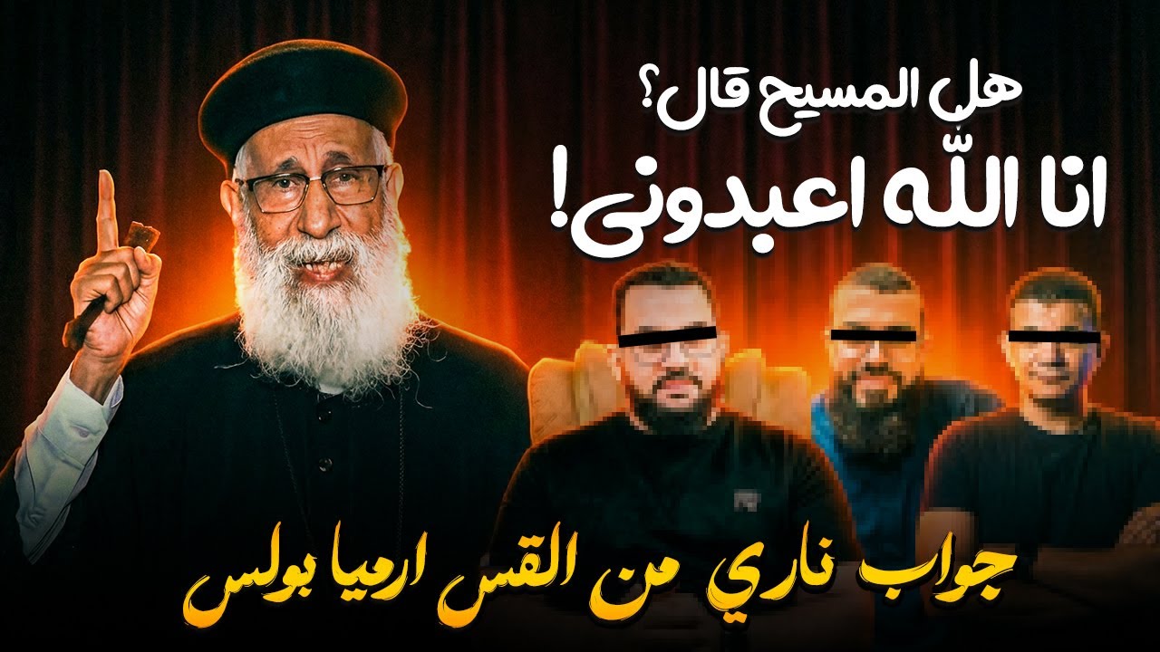 هل المسيح قال صراحة: أنا الله فاعبدوني؟  رد ناري 🔥من ابونا ارميا بولس