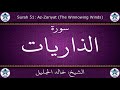 القرآن الكريم بصوت خالد الجليل سورة الذاريات