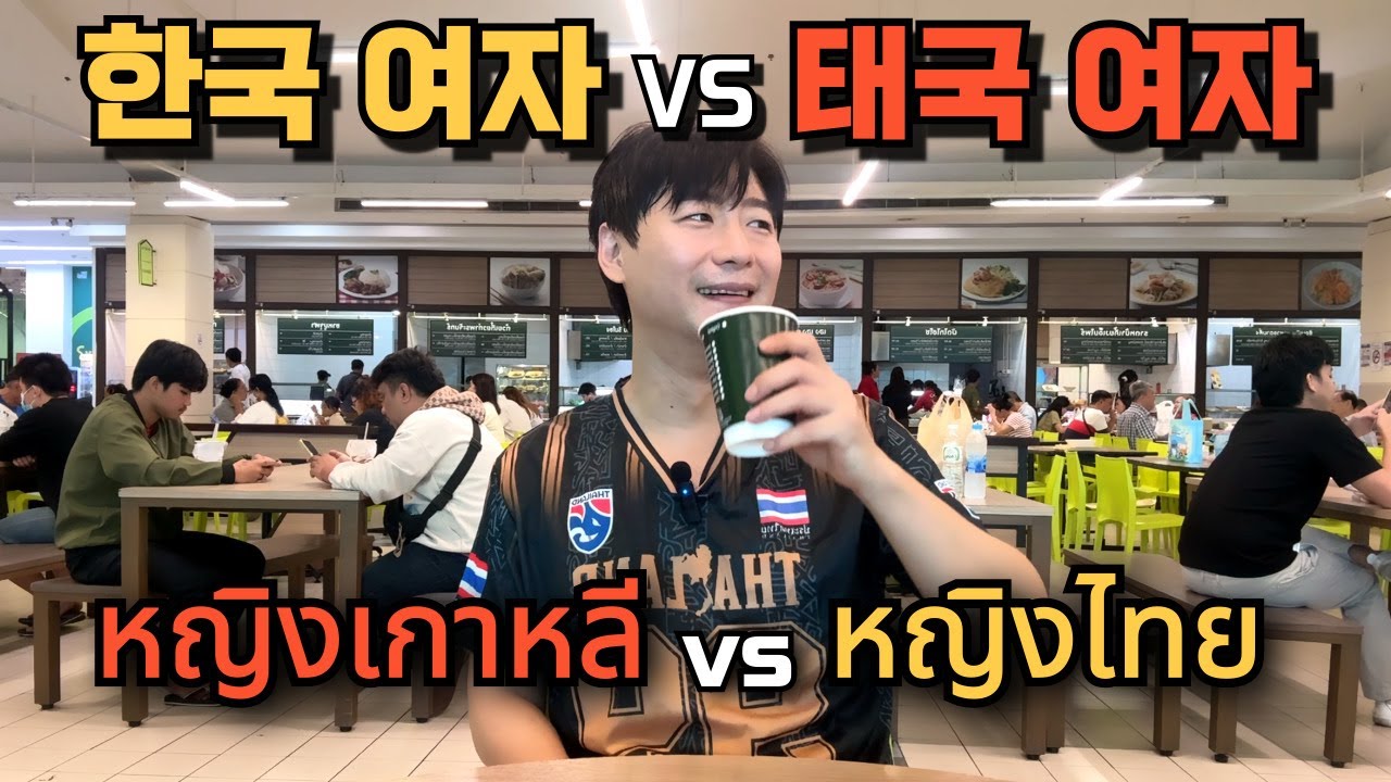 🇰🇷🇹🇭 과연 태국 여성과 연애를 한다면 한국 여성과 어떤 차이점이 있을까요?! 태국 거주 13년차의 지극히 개인적인 연애사를 통해 알아 봅시다!