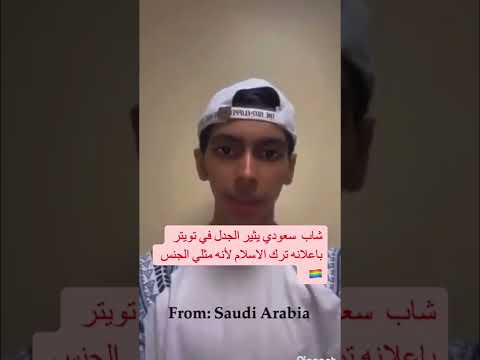شاب سعودي يثير الجدل في تويتر باعلانه ترك الاسلام لأنه مثلي الجنس