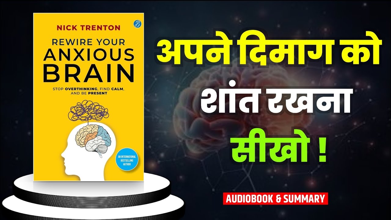 Rewire Your Anxious Brain - Audiobook Summary In Hindi | Overcome Anxiety & Reprogram Your Mind