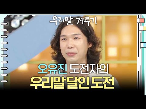 [우리말 달인 문제] 오유진 도전자의 우리말 달인 도전! [우리말 겨루기] | KBS 260706 방송