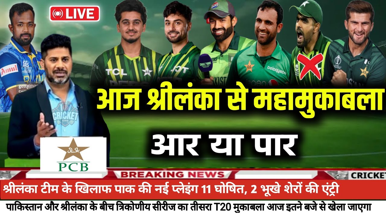 Pakistan vs Sri Lanka Match Today Playing 11 | Pak ka final playing squad 3rd T20 tri to Srilanka 