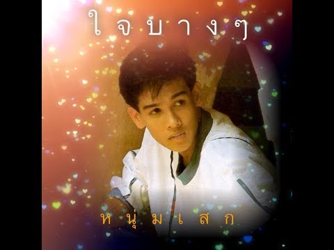 ใจบางๆ - หนุ่มเสก