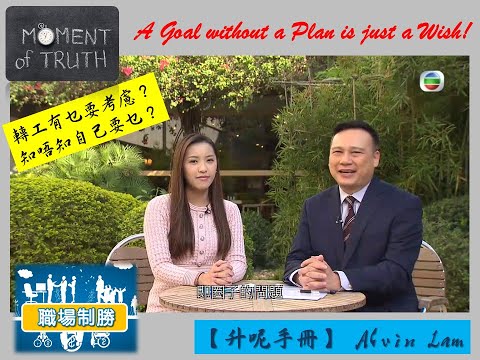 Alvin Lam 【升呢手冊】轉工要考慮什麼