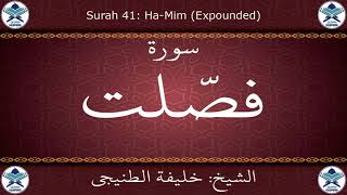 القرآن الكريم بصوت خليفة الطنيجي - سورة فصلت