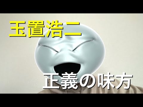 【休業】2日目。玉置浩二、正義の味方を歌う。