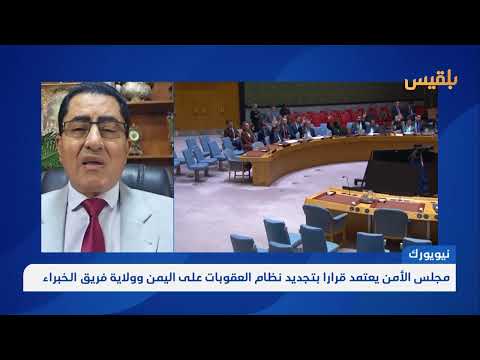 العوج: قرار مجلس الأمن يصب في مصلحة اليمن ومناوشات روسيا والصين مرتبطة بمصالحها