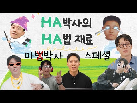마마 유니버스(?!) 과학 빼고 재미만 담았습니다 | MA박사의 MA법재료