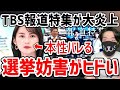 【報道特集 炎上】元テレビマンから見ても停波レベルな理由を解説