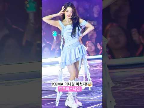 <strong>KGMA</strong> 🧖🏻‍♀️이나경 미쳤다!🤯 프로미스나인 직캠