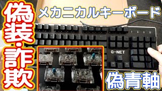 【巧妙】Amazonマケプレの中華製メカニカルキーボードが偽物でした【詐欺商品】