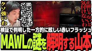 検証で判明した一方的に眩しい赤いフラッシュ!?MAWL-C1 の謎を解明するSasatikk【EFT】