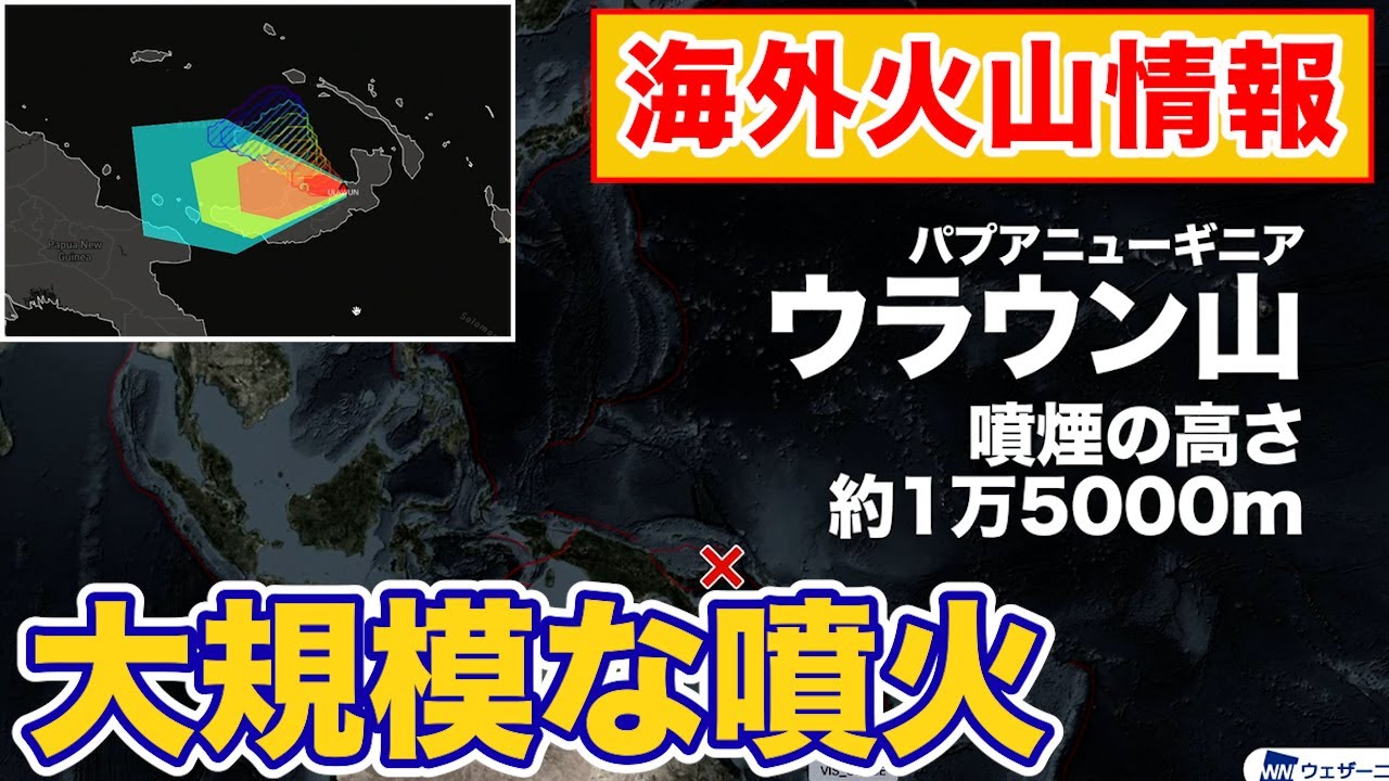 【動画解説】パプアニューギニア ウラウン火山で規模の大きな噴火