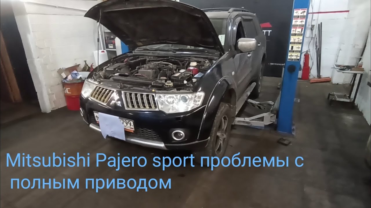 Mitsubishi Pajero Sport диагностика системы полного привода Super ...