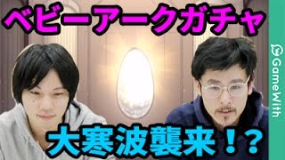 【モンスト】悲しみのガチャ○○○連！？ベビーアークガチャでなうしろにも大寒波襲来！【なうしろ】