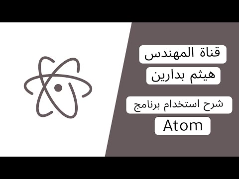 فيديو: كيف يتم استخدام Atom باعتباره IDE؟