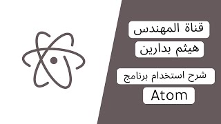 شرح استخدام برنامج Atom لكتابة الأكواد البرمجية screenshot 1