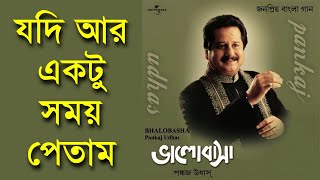 Jodi Ar Ektu Somoy Petam - Pankaj Udhas - [Remastered] Resimi