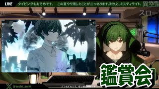【オリ曲鑑賞会】　　　　　　解説&鑑賞会【シクフォニ切り抜き】