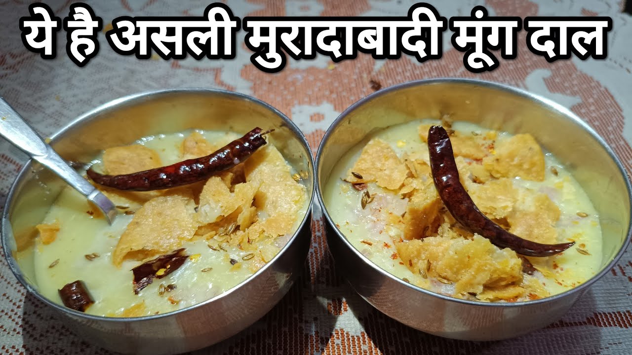 मुरादाबाद की मशहूर मूंग दाल की रेसिपी |  मूंग दाल मुरादाबादी |  Moong Dal Moradabadi