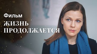 Жизнь продолжается | НОВОЕ КИНО 2023 | ФИЛЬМЫ О ЛЮБВИ | ЛУЧШАЯ МЕЛОДРАМА