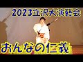 『おんなの仁義』 立樹みか 2023年(令和5年)立沢大演芸会 立沢青年団