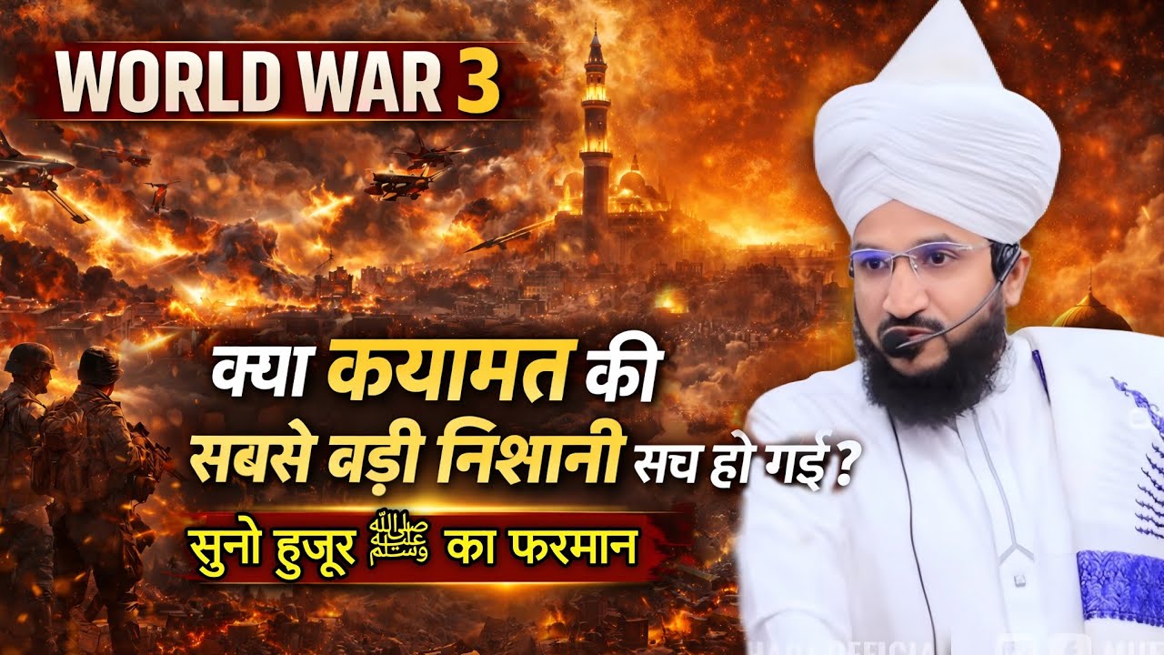 Iran Israel Us War Kya Qayamat Ki Nishani Sach Ho Gyi Suno Huzoor ﷺ Ka Farman | Mufti Salman Azhari