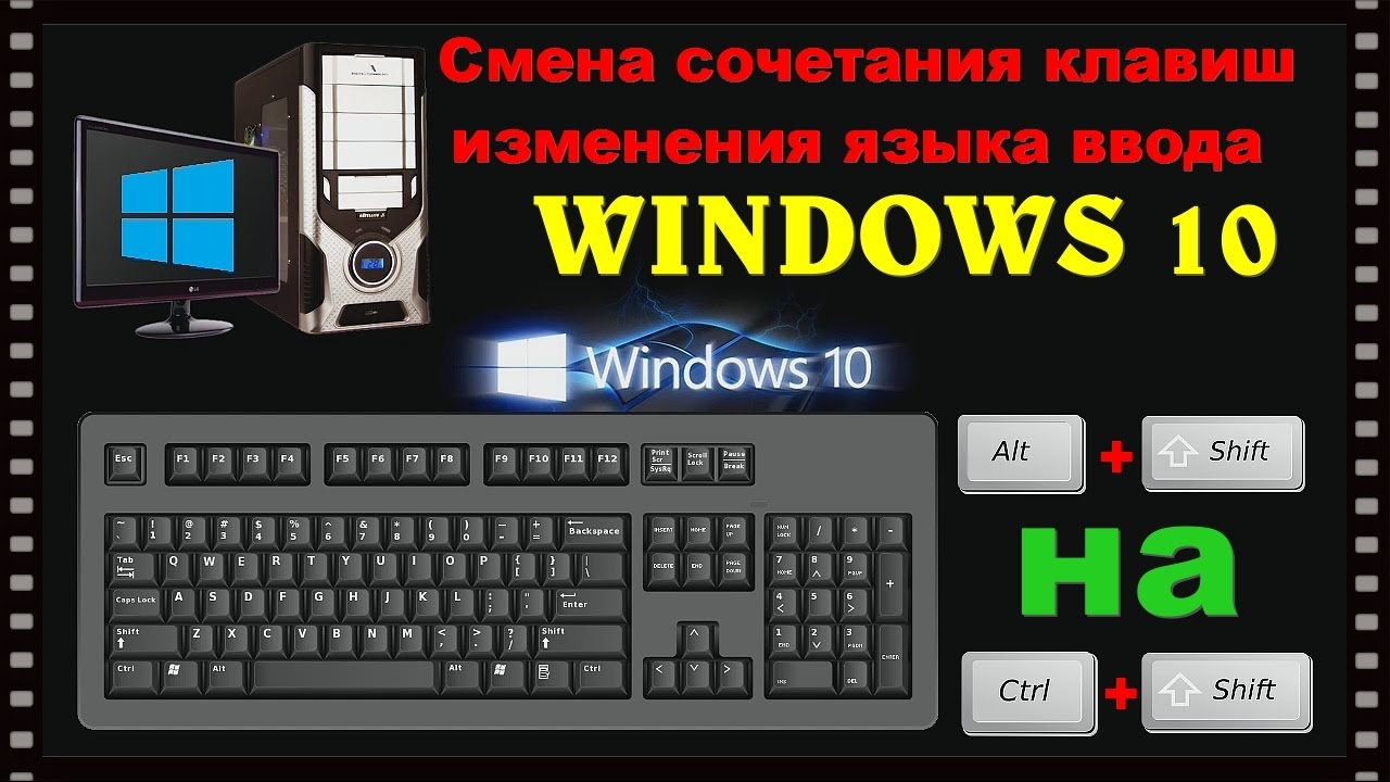 Как изменить клавиши для смены языка. Сочетание клавиш для переключения языка. Сочетание клавиш для изменения языка. Комбинация клавиш для смены языка. Сменить клавиши для смены языка.