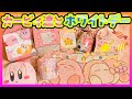 【星のカービィ　グッズ】ホワイトデーギフト紹介！